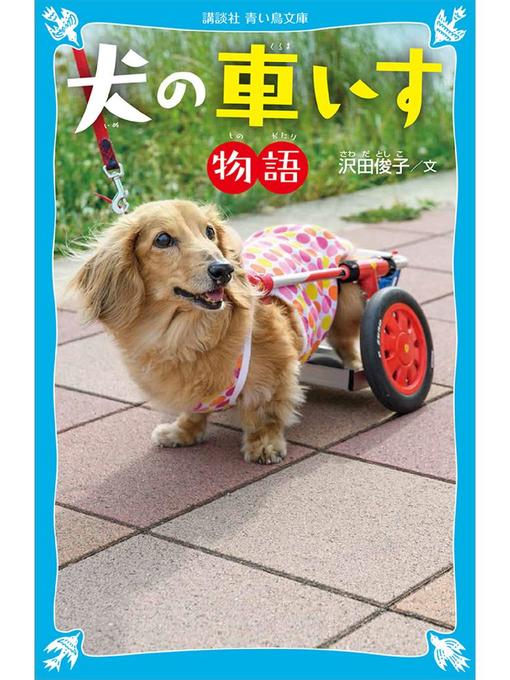 沢田俊子作の犬の車いす物語: 本編の作品詳細 - 予約可能